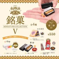 銘菓 ミニチュアコレクション 第5弾 全4種 コンプリートセット