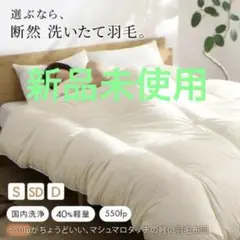 未使用　日本製　軽い　暖かい 羽毛掛け布団　アイボリー　セミダブル