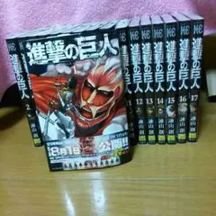 進撃の巨人 漫画新品1～17巻セット