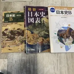 日本史B改訂版   最新日本史図表    4ステージ演習ノート日本史B