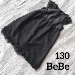 【まいこ様専用】BeBe / 黒ワンピース フォーマル ドレス130cm