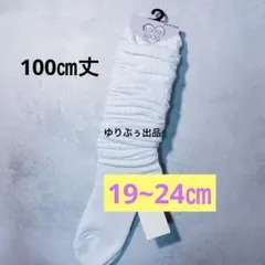 新品タグ付き☆ルーズソックス　19~24㎝　100㎝丈　コギャル　ギャル　靴下
