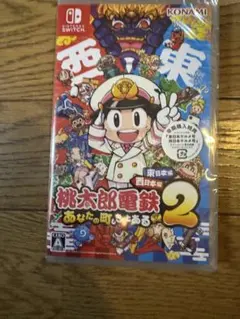 新品未開封Switch 桃太郎電鉄2 あなたの町も きっとある 東日本編西日本編