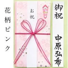＊新品　お祝い袋【花柄ピンク金封】祝儀袋　のし袋　入学祝　入園　出産　成人　御祝