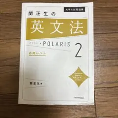 大学入試問題集 関正生の英文法ポラリス[2 応用レベル]