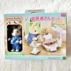 新品 シルバニアファミリー SylvanianFamilies 歯医者さんセット
