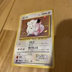 旧裏 ピッピ ポケモンカード 第一弾