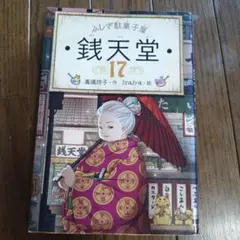 ふしぎ駄菓子屋 銭天堂17 - メルカリ