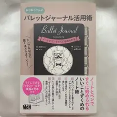 シンプルなのに驚くほどうまくいく! バレットジャーナル活用術