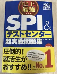 史上最強SPI&テストセンター超実戦問題集. 2025最新版