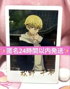 東京リベンジャーズ　松野千冬　チップス　カード　チェキ