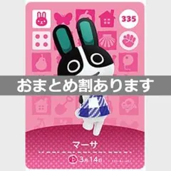あつまれどうぶつの森amiiboカード　マーサ