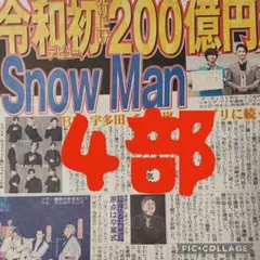 ⑦【未読】SnowMan　スポーツ新聞まるごと！