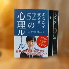 あなたを変える52の心理ルールほかメンタリストDaiGo 3冊セット