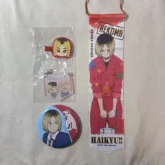 孤爪研磨　グッズ4点セット