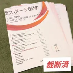 【裁断済】臨床スポーツ医学 2025年11月号 謎の腰痛