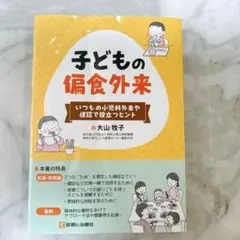 子どもの偏食外来 いつもの小児科外来や健診で役立つヒント