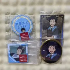 山本武 グッズ まとめ売り