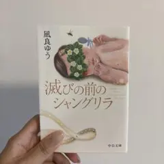 滅びの前のシャングリラ