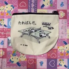 たれぱんだ　ポーチのサムネイル