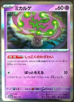 【378】ミカルゲ sv4a 086/190 ポケモンカード ポケカ