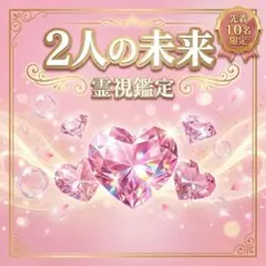 占い・霊視鑑定・恋愛・復縁・複雑恋愛・秘密・片思い・彼の本音・縁結び・ツインレイ