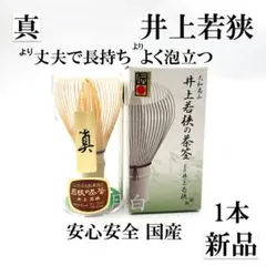 アマヤ☔︎ 【9本】茶筅 真 井上若狭 国産 茶道 裏千家 茶筌 茶事 1本】茶筅 数穂 井上若狭 国産 薄茶 濃茶 茶道 裏千家 茶筌 茶事