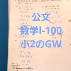 公文。学習済みプリント。H1→lの100。小2GW 公文。学習済みプリント。H1→lの100。小2GW - メルカリ