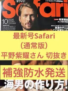 最新号Safari 平野紫耀さん 切抜き