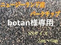 botan様専用　ニュージーランド産バークチップ SSサイズ　約5リットルのサムネイル