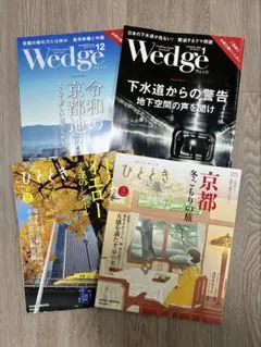 Wedge 12月& 1月号 / ひととき セット