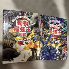 最強王図鑑　動物　ドラゴン　バラ売り、他のものとの組み合わせ可能