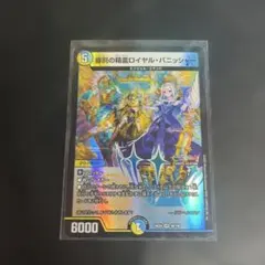 デュエルマスターズ　審罰の精霊ロイヤル・パニッシャー　にじさんじ