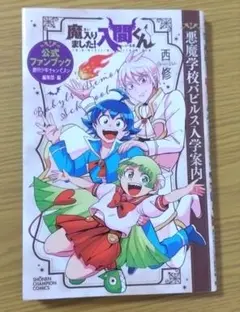2025年最新】魔入間 ファンブックの人気アイテム - メルカリ