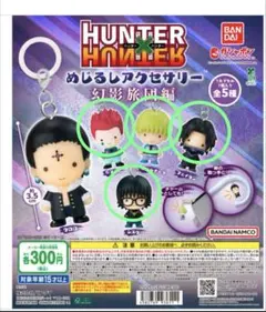 HUNTER×HUNTER めじるしアクセサリー 幻影旅団編 ４種
