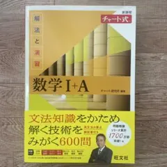 チャート式解法と演習数学I+A 黄チャート　新課程