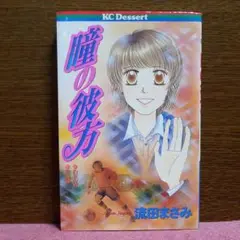 瞳の彼方