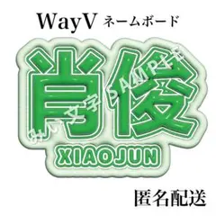 シャオジュン 샤오쥔 肖俊 NCT WayV ぷっくり風うちわ文字ネームボード2のサムネイル