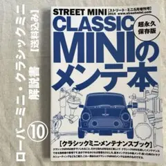 ⑩【CLASSIC MINIのメンテ本(永久保存版)】ストリート・ミニ5月増刊号