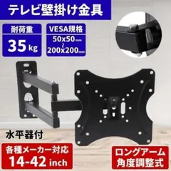 テレビ壁掛け金具 ディスプレイ モニターアーム 14型～42インチ対応 LCD