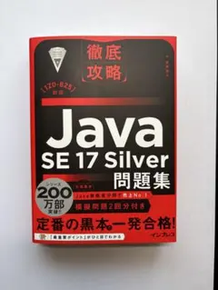 徹底攻略 Java SE 17 Silver 問題集 1Z0-825のサムネイル