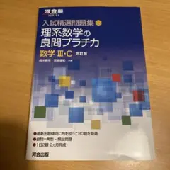 入試精選問題集 理系数学の良問プラチカ 数学Ⅲ・C 四訂版