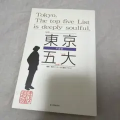 東京五大 = Tokyo,The top five List is deepl…