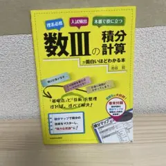 数IIIの積分計算が面白いほどわかる本／池谷 哲 Amazon.co.jp: 数IIIの積分計算が面白いほどわかる本 : 池谷 哲: 本