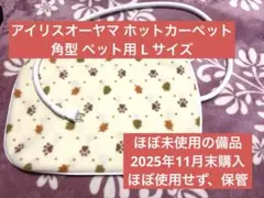 【ほぼ未使用の美品】アイリスオーヤマ 犬猫用ペットホットカーペット Lサイズ
