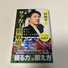 [早い者勝ち] 林陵平のサッカー観戦術 : 試合がぐっと面白くなる極意