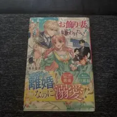 お飾り妻は嫌われたい！