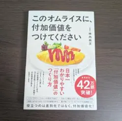 このオムライスに、付加価値をつけてください 柿内尚文