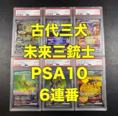 ポケモンカード 古代 三犬 未来 三銃士 パラドックス PSA10 6連番