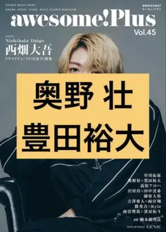 awesome!Plus Vol.45 切り抜き　奥野壮&豊田裕大